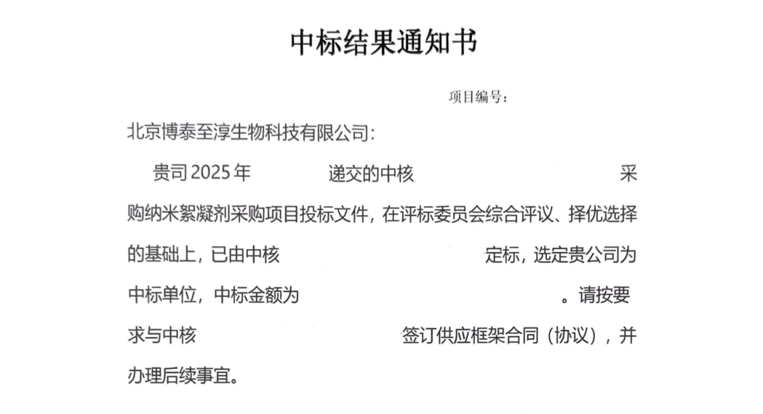 北京博泰至淳生物科技有限公司-纳米絮凝剂中标通知书2025-04-30 15:59:09.png