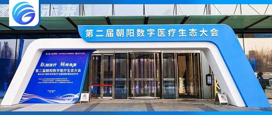 第二届朝阳数字医疗生态大会举办 中关村（朝阳）数字医疗产业园拓展区启动建设