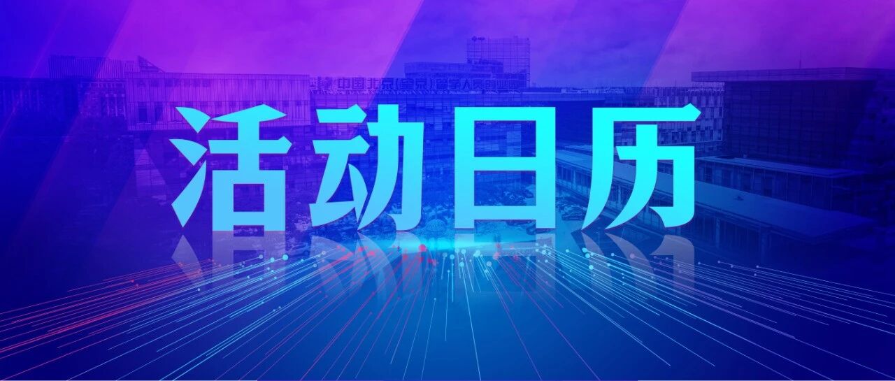 活动预热 | 开放创新与全球论坛、业财多源数据自动化分析、企业资质申报……园区1月活动日历已开封，快来参与你感兴趣的活动～