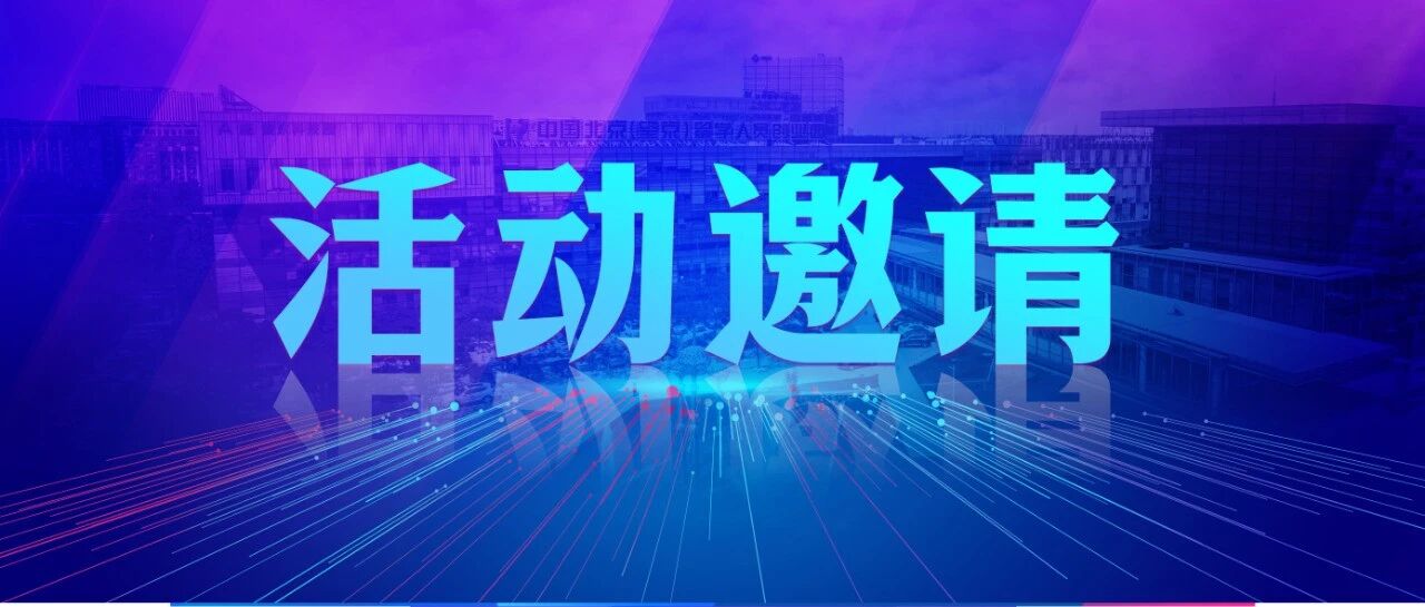 活动招募 | 左手技术，右手应用，2026科技产业落地如何“合掌”破局？——1月15日开放创新与全球协同论坛