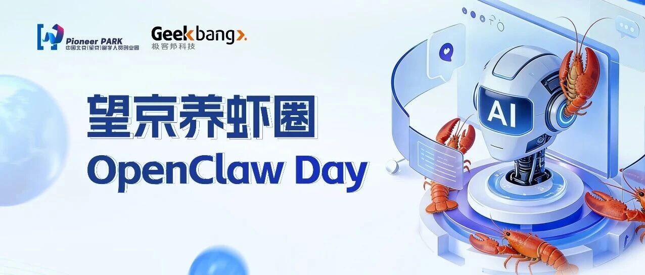 活动招募 | 望京龙虾人集合！首场活动玩转OpenClaw，就在本周日
