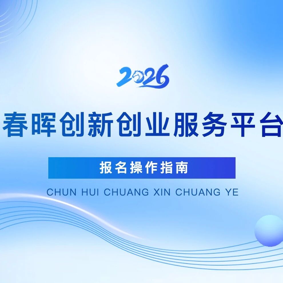 留创资讯 | 春晖创新创业服务平台活动报名线上操作指南来啦！