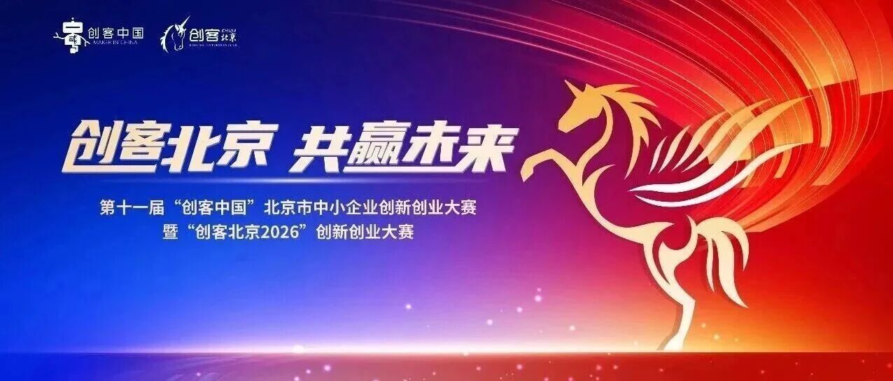 留创资讯 | “创客北京2026”创新创业大赛入围总决赛项目名单揭晓！