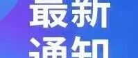 北京市经济和信息化局关于对2026年北京市中小企业服务券（第二批）配券产品公告的通知