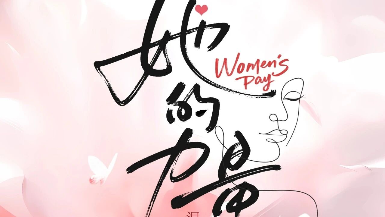 温柔有光，步履铿锵 | 致敬每一位了不起的她