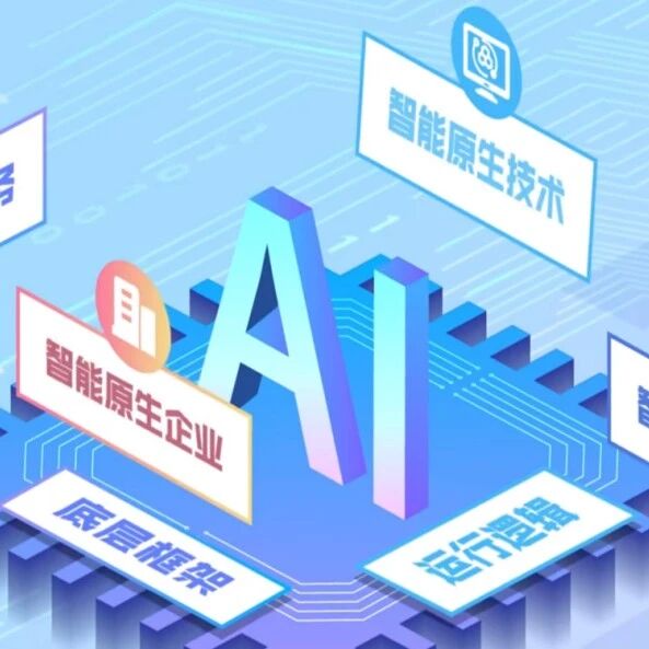 产业聚焦｜政府工作报告首提“智能原生”，释放出这些信号