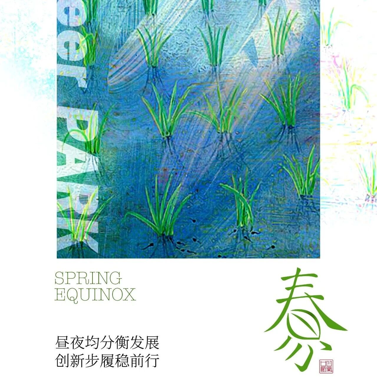 今日春分 | 昼夜均分衡发展 创新步履稳前行