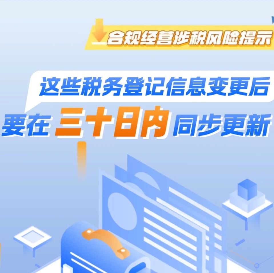 留创资讯 | 提醒！这些税务登记信息变更后，要在三十日内同步更新