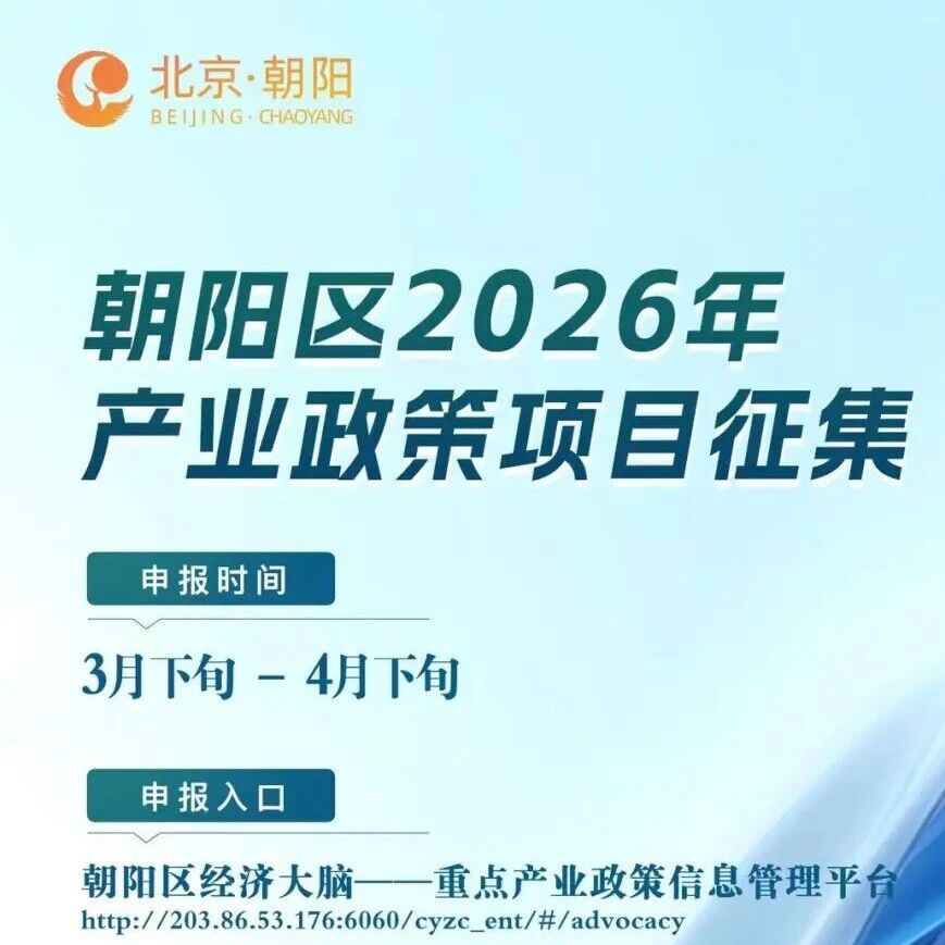 留创资讯 | 2026年产业政策项目征集全面开启！