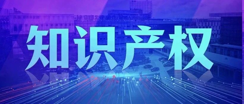 知识产权 | 关于2026年海外知识产权维权援助项目延期申报的通知