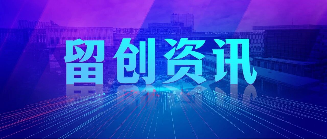 留创资讯 | 分类引导、分级促进！北京发布企业技术中心梯度培育管理办法（试行）