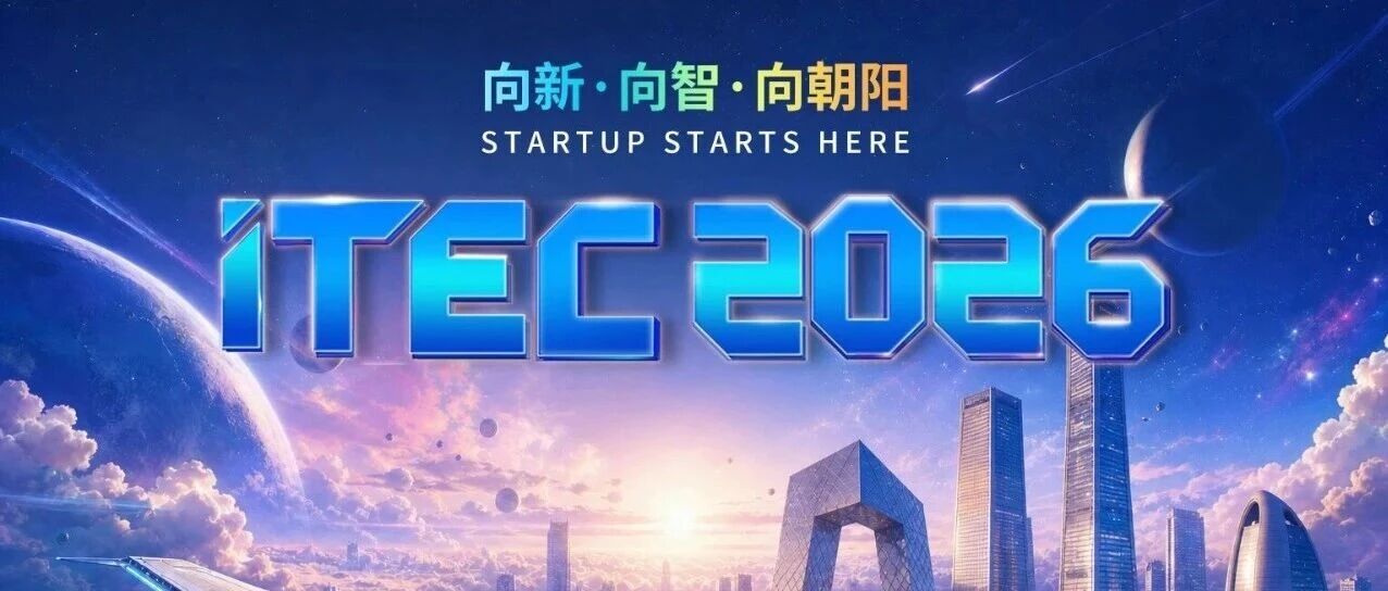 ITEC 2026 | 86个奖项、5000万+总奖金！ITEC2026全新启程