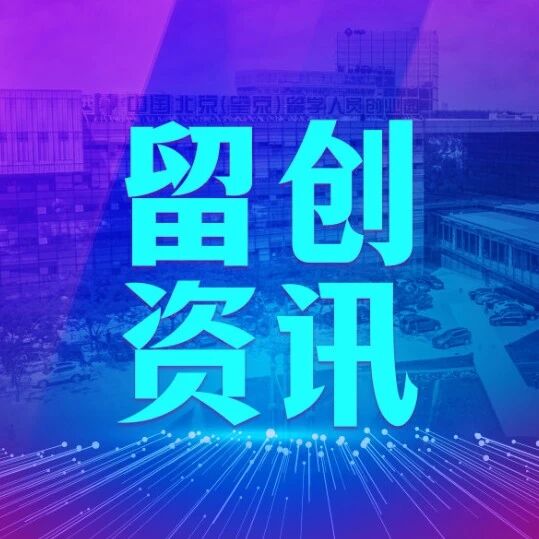 留创资讯 | 人社部批复！北京朝阳设立“社会保险国际化示范服务窗口”