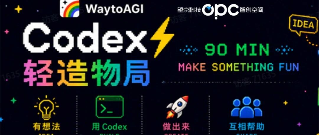 活动邀请｜90分钟，用Codex手搓你第一个AI产品！周日望京科技园OPC智创空间见！