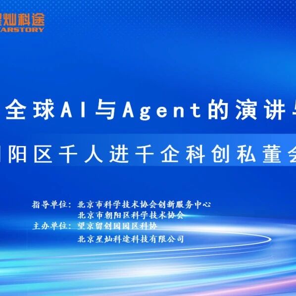 千人进千企 | 2026全球AI与Agent的演进与落地私董会在望京留创园成功举办