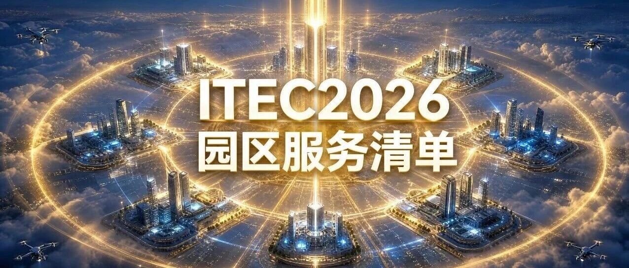 ITEC 2026 | ITEC× 科技百园！一文get全维度硬核支持，轻松pick你的天选园区——