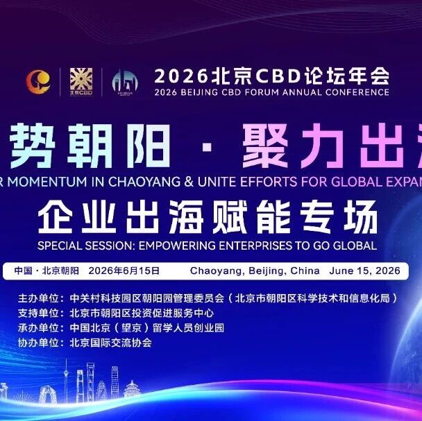 聚势朝阳  聚力出海｜2026北京CBD论坛年会·企业出海赋能专场在望京科技园成功举办