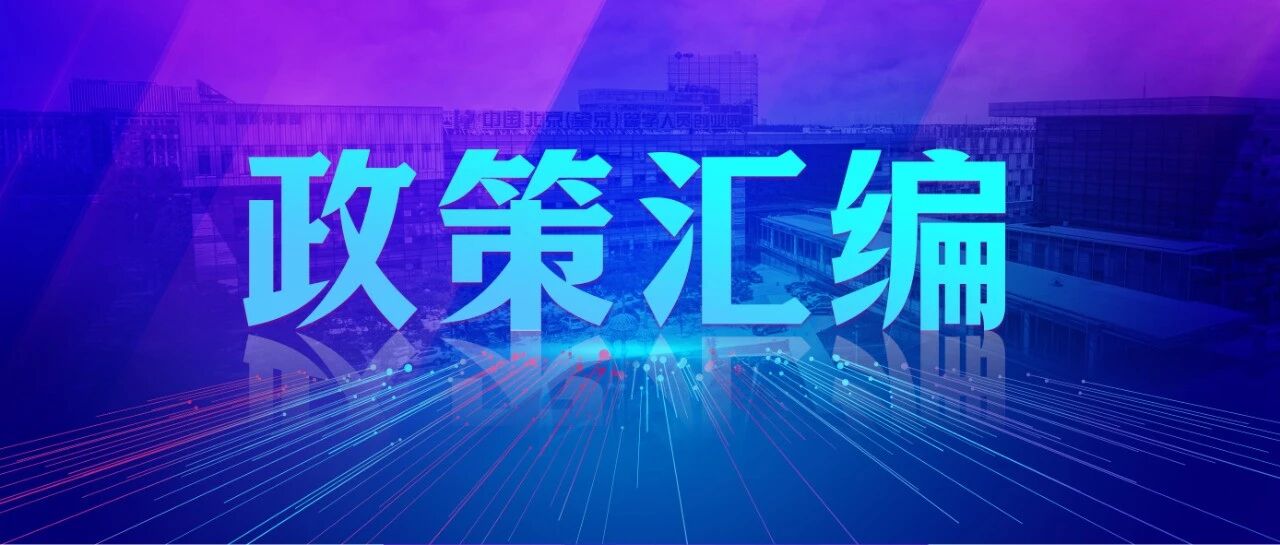 政策汇编｜政策周刊（2026年第24期，总第207期）