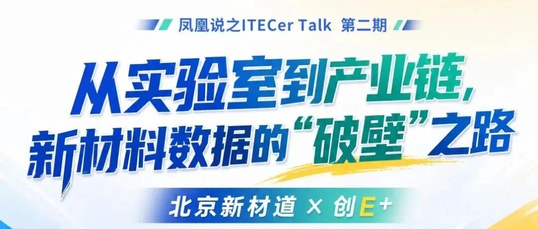直播预告 | 凤凰说·ITECer Talk：新材料数据产业化的“破壁”之路