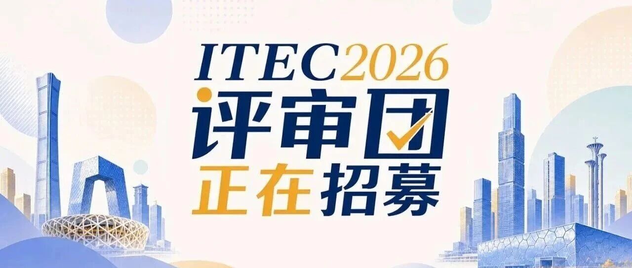 诚邀产投研专家！ITEC2026 全球评委火热招募中——