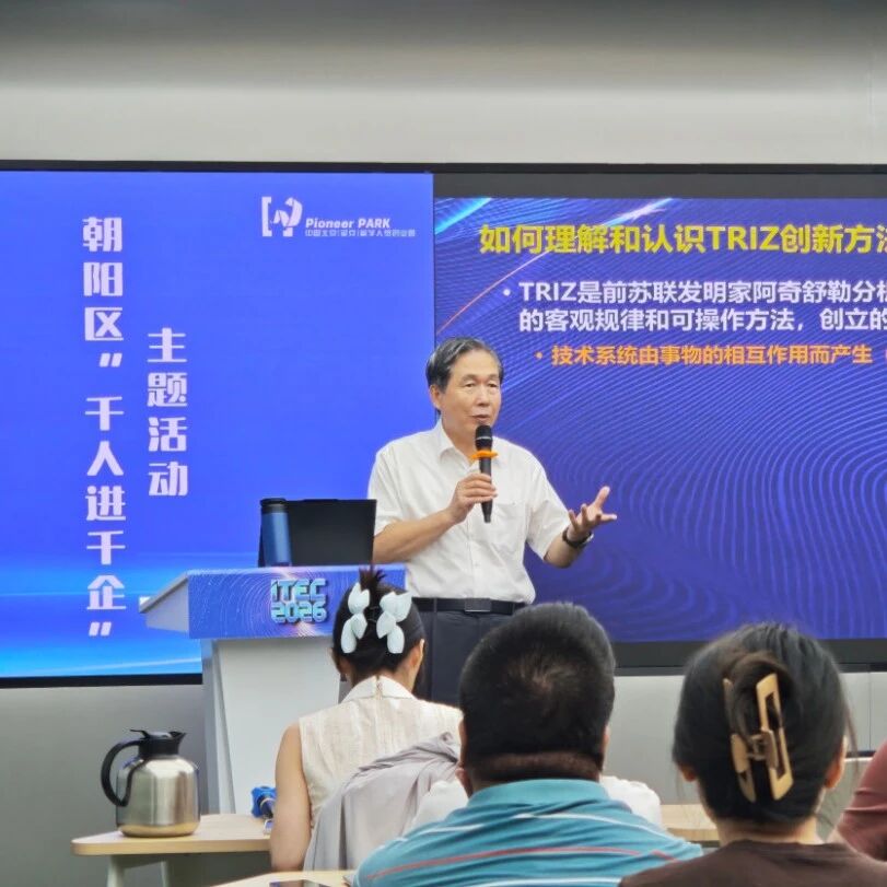 精研创新方法 助力“百园”建设——朝阳区TRIZ创新方法普及实操专场培训顺利举办