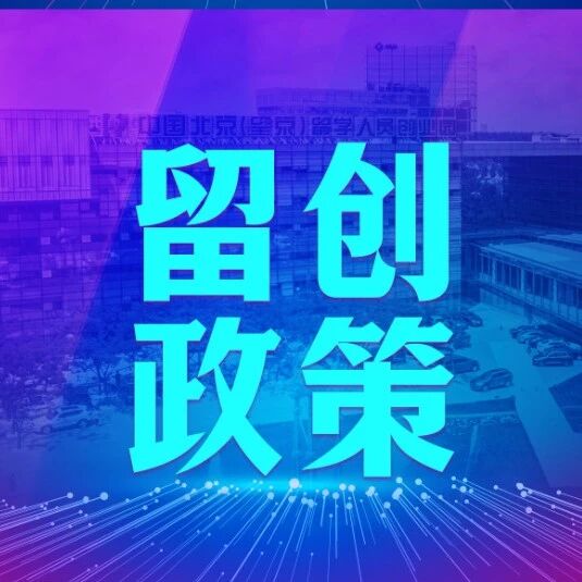 留创政策 | 关于印发2026年北京市高精尖产业发展项目资金和支持中小企业发展资金实施指南（第二批）的通知