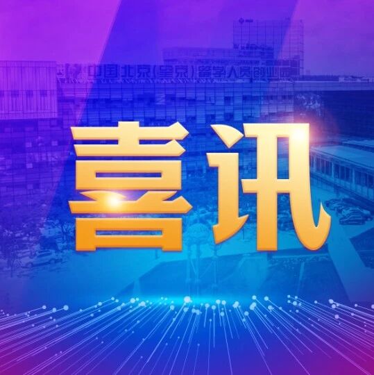 留创资讯 | 19个园区推荐项目晋级！“创客北京2026”大赛北京区域赛复赛入围项目名单公布