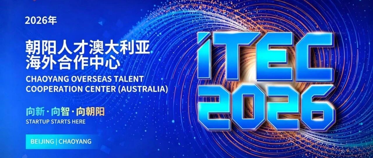 活动邀请丨8月7日ITEC2026宣讲会-邀您相约悉尼大学（USYD），共筑中澳科创合作新平台！