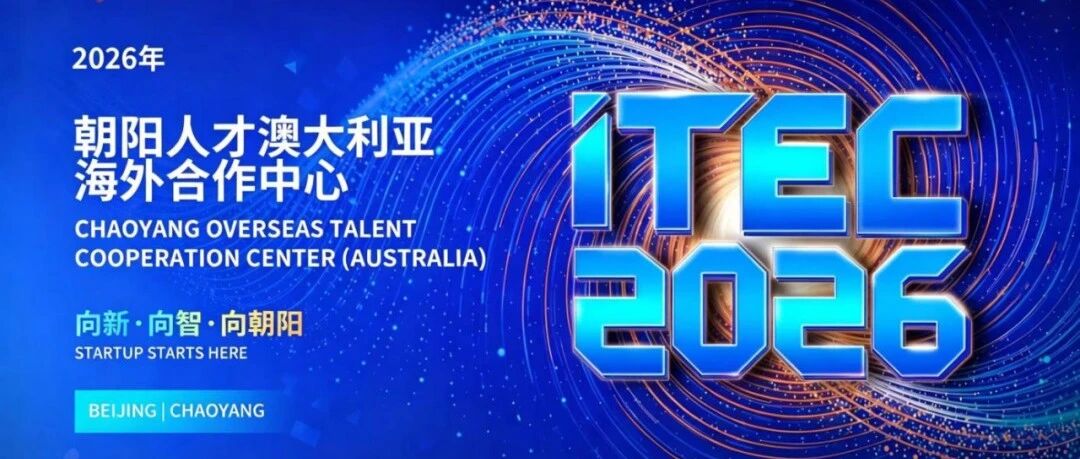 活动邀请｜8月7日ITEC2026宣讲会-邀您相约悉尼大学（USYD），共筑中澳科创合作新平台！