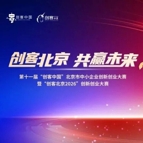 留创资讯 | “创客北京2026”北京区域赛复赛圆满完赛！精彩回顾来了