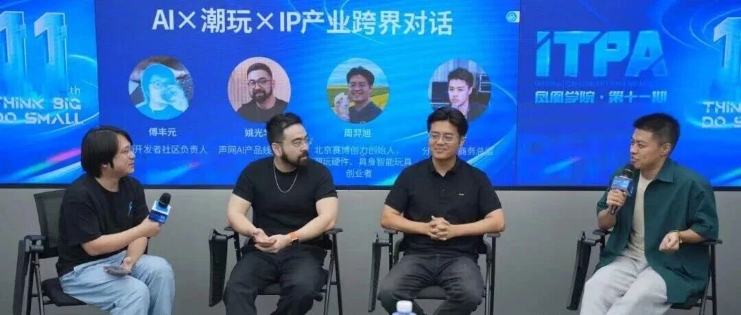 AI重构潮玩IP！凤凰学院带学员挖掘IP增长新路径——