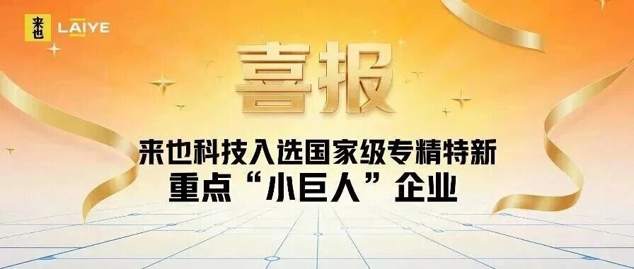 喜报丨来也科技入选国家级专精特新重点“小巨人”企业