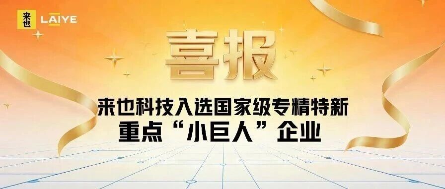 企业喜讯 | 望京留创园企业来也科技入选国家级专精特新重点“小巨人”企业