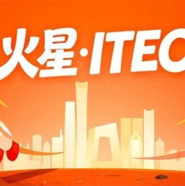 活动邀请｜火星推荐官，ITEC2026再出发！