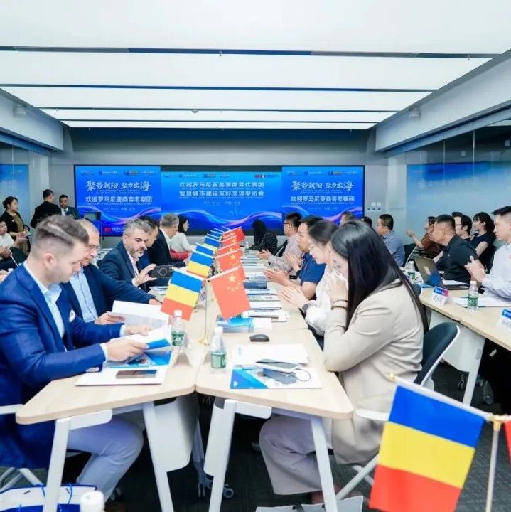活动回顾 | 对话中东欧！罗马尼亚高管商务代表团来华，望京留创园搭建中罗经贸合作新桥梁