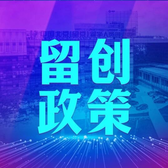留创政策 | 北京市经济和信息化局关于对2026年北京市中小企业服务券（第二批）配券产品公告的通知