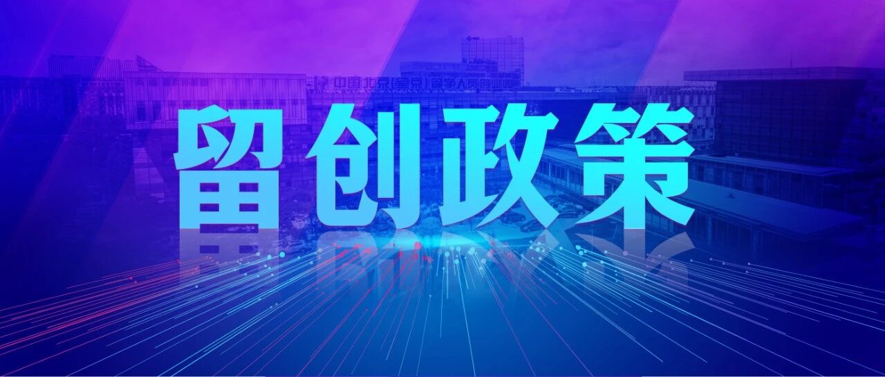 留创政策 | 关于启动朝阳区2026年度高新技术企业资格认定第三批相关工作的通知