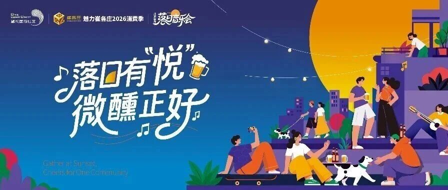 落日有“悦”   微醺正好