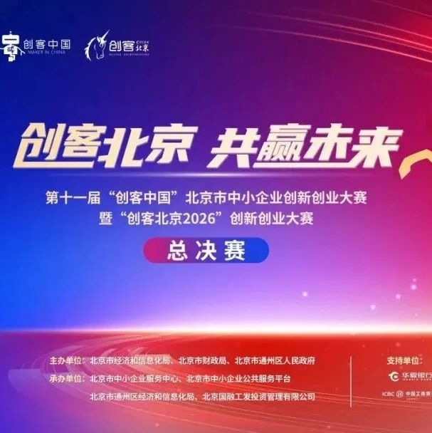 留创资讯 | “创客北京2026”总决赛圆满落幕 67个硬核项目角逐创新桂冠