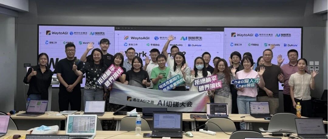 活动回顾 | 当AI坐进工位，在「Work不Work？」现场，我们看到了办公智能体的真实水位