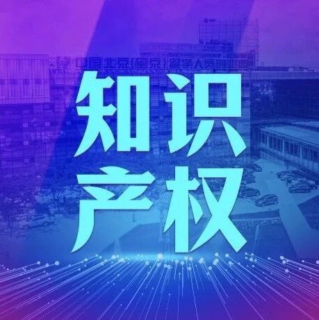 知识产权 | 北京市知识产权局关于印发《北京市知识产权扶持资金管理办法》的通知