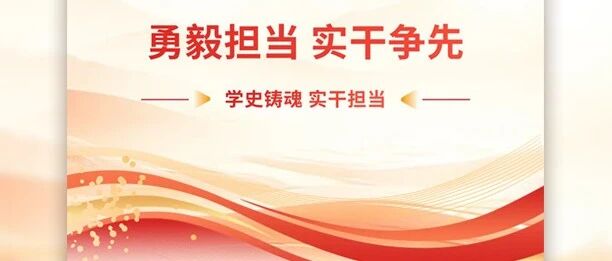 红领英・数先锋｜牢固树立和践行正确政绩观，以实干实绩向国庆献礼！