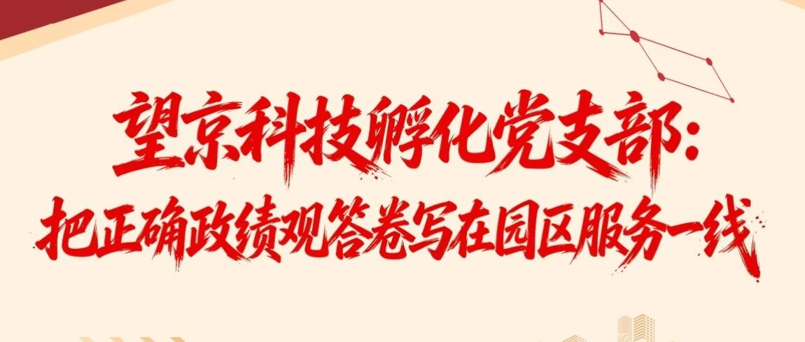 红领英·数先锋｜聚焦科创主业，校准政绩坐标，勤廉担当赋能园区发展