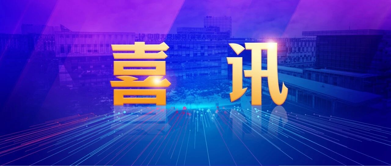 园区喜讯 | 望京留创园党建课题荣获朝阳区第十三届优秀自选课题成果二等奖