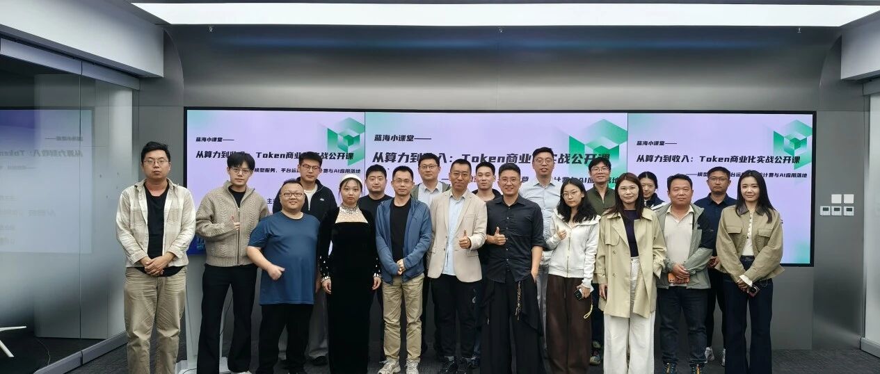 活动回顾 | 蓝海小课堂—从算力到收入：Token 商业化实战公开课收官，全链路拆解AI出海商业变现路径