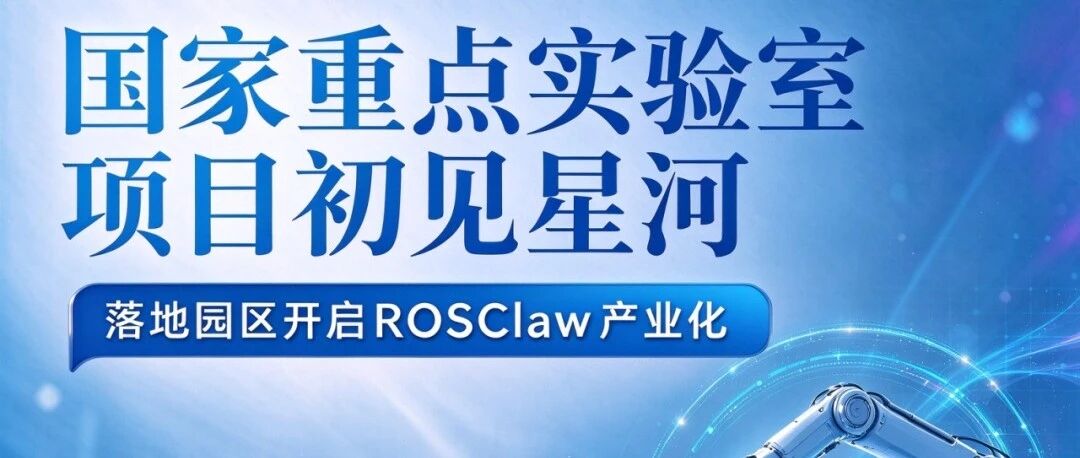 园区资讯｜国家重点实验室转化项目初见星河，落地园区开启ROSClaw产业化