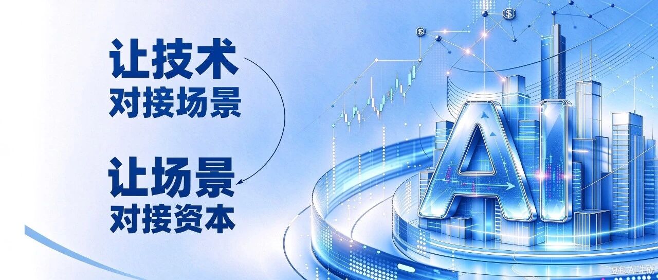 活动预告 | 青澜AI场景创新中心10月28日启幕：让技术对接场景，让场景对接资本