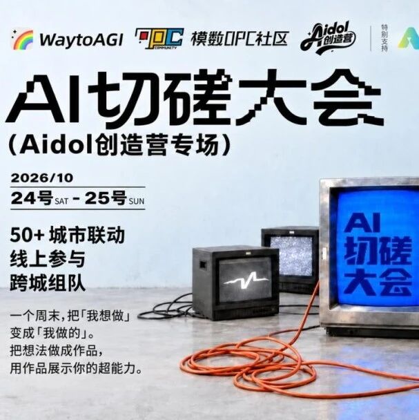 活动预告 | 1024超能Coding周末：把「我想做」变成「我做的」